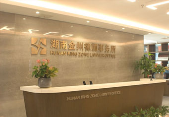 黔东南湖南金州律师事务所