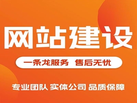 黔东南网站建设公司