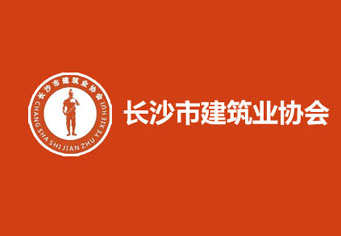 黔东南长沙市建筑业协会