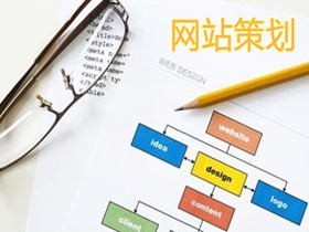 黔东南做好网站策划的核心